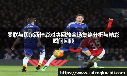 曼联与切尔西精彩对决回放全场集锦分析与精彩瞬间回顾